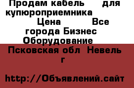 Продам кабель MDB для купюроприемника ICT A7 (V7) › Цена ­ 250 - Все города Бизнес » Оборудование   . Псковская обл.,Невель г.